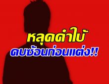ใบ้ขนาดนี้ รู้เลยใคร! โซเชียลลุกเป็นไฟตามล่าพระเอกคบซ้อน
