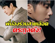 เซอร์ไพรส์ทั้งวงการ 2 พระเอกดัง ที่เเท้เป็นญาติกันนี่เอง!