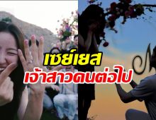 ต้นรัก8ปีสุกงอม! พิธีกรสาว ถูกแฟนหนุ่มคุกเข่าตีตราจองแล้ว