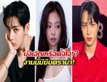 พล็อตซีรีส์ชัดๆ! วี-เจนนี่-ไค งานนี้มีคนอึดอัดแน่ๆ!