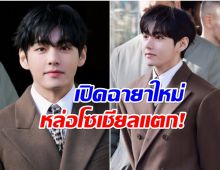 วี BTS หล่อจนปารีสสะเทือน! แฟน ๆ แห่ตั้งฉายาให้ใหม่