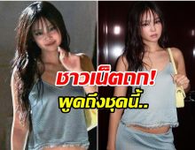 เจนนี่ blackpink โดนอีกเเล้ว งานล่าสุด ถกสนั่น ปังหรือพัง!?