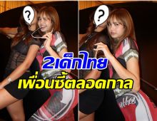เปิดโฉมหน้า อีกหนึ่งเพื่อนซี้ ลิซ่า มิตรภาพยาวนานหลายปี