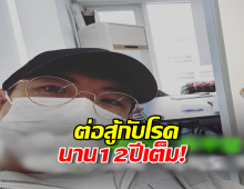 สุดยอดหัวใจ!ดาราหนุ่ม สารภาพป่วยมะเร็งนาน12 ปีเต็ม!