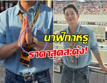 จองเเฮอิน เเต่งหล่อดู F1 เเต่นาฬิกาเรือนทองหลุดโฟกัส