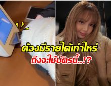 อึ้งความรวย ลิซ่า พกบัตรกระจก น้อยคนในโลกที่จะมี