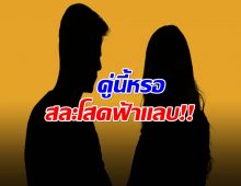 เซอร์ไพรส์ทั้งวงการ! คู่รักดังประกาศสละโสดฟ้าเเลบ