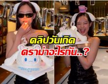 เปิดคลิปวันเกิด เจนนี่ blackpink เทียนเล่มเดียวก็ดราม่าได้