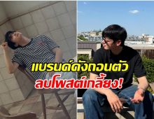 เกิดอะไรขึ้น? ซุปตาร์หนุ่มถูก 2 เเบรนด์ดังเริ่มถอนตัว!