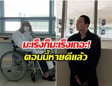 เเฟนๆใจชื้น! ดาราหนุ่มหวนคืนวงการ หลังต่อสู้มะเร็งสำเร็จ