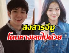 ดราม่าพ่นพิษ! จีซู ยกเลิกไฟลต์ไปปารีส เพราะปมฉาวพี่ชาย