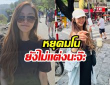 เข้าใจผิดไปกันใหญ่ นักร้องสาวมีเเฟนจริง เเต่ยังไม่เเต่ง