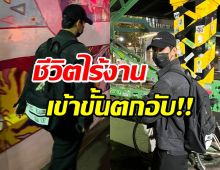 ส่องชีวิตล่าสุดพระเอกดัง ไร้งาน-เเบกภาระเดือนละเเสน!