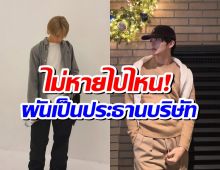 เเฟนๆชื่นชม ซุปตาร์หนุ่ม เปิดบริษัทเองในวัยเพียง 26 ปี