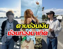 ไม่ได้มีดีแค่หน้าตา! เปิดวาร์ป 5 ซุปตาร์ บ้านรวย