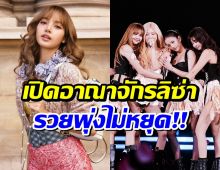 ส่องความมั่งคั่ง ลิซ่า รวยสุดใน BLACKPINK พอร์ตลงทุนสุดอึ้ง!