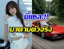 ของมันต้องมี ลิซ่า ถอย Ferrari คันใหม่ ราคาทำอึ้งเเล้วอึ้งอีก!