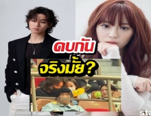 ภาพหลุดทำเหตุ! แดซอง-ยองจี ถูกจับตาเดต ค่ายรีบแจงด่วน