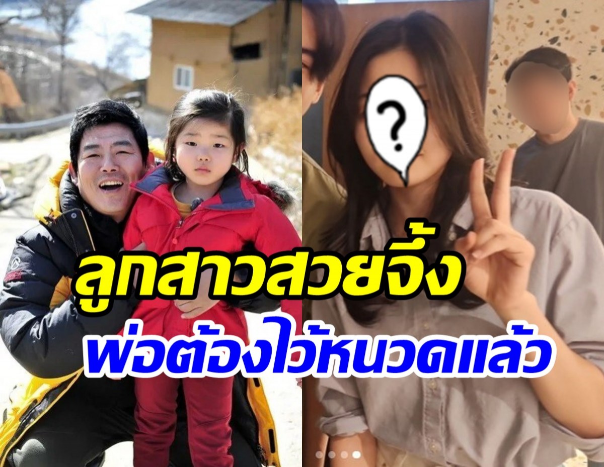  โตเร็วมาก! ลูกสาวดารารุ่นใหญ่ออกงานกับพ่อสูงสวยอนาคตไกล