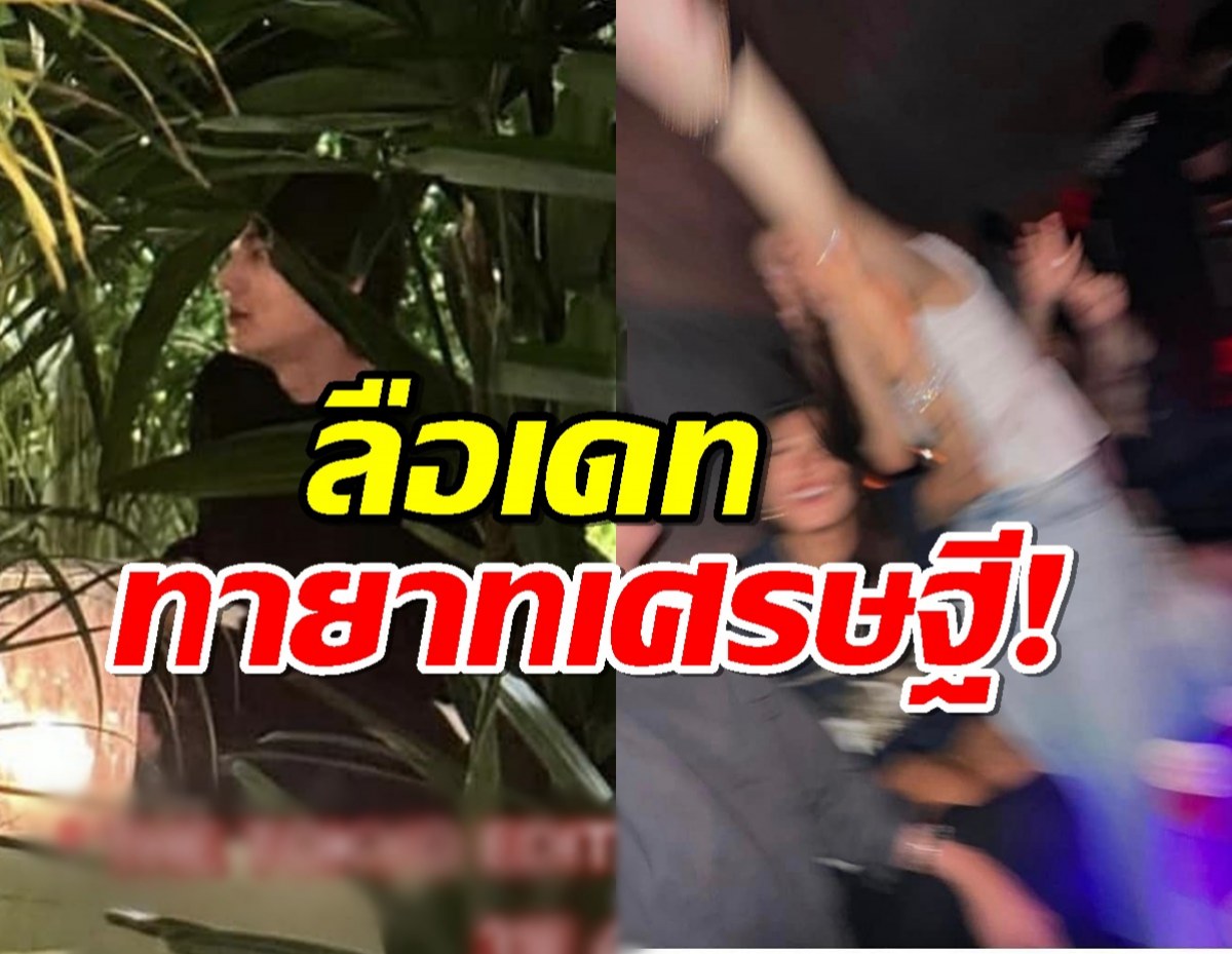 ลือ พระเอกดัง กำลังออกเดทสาวไฮโซทายาทตระกูลใหญ่