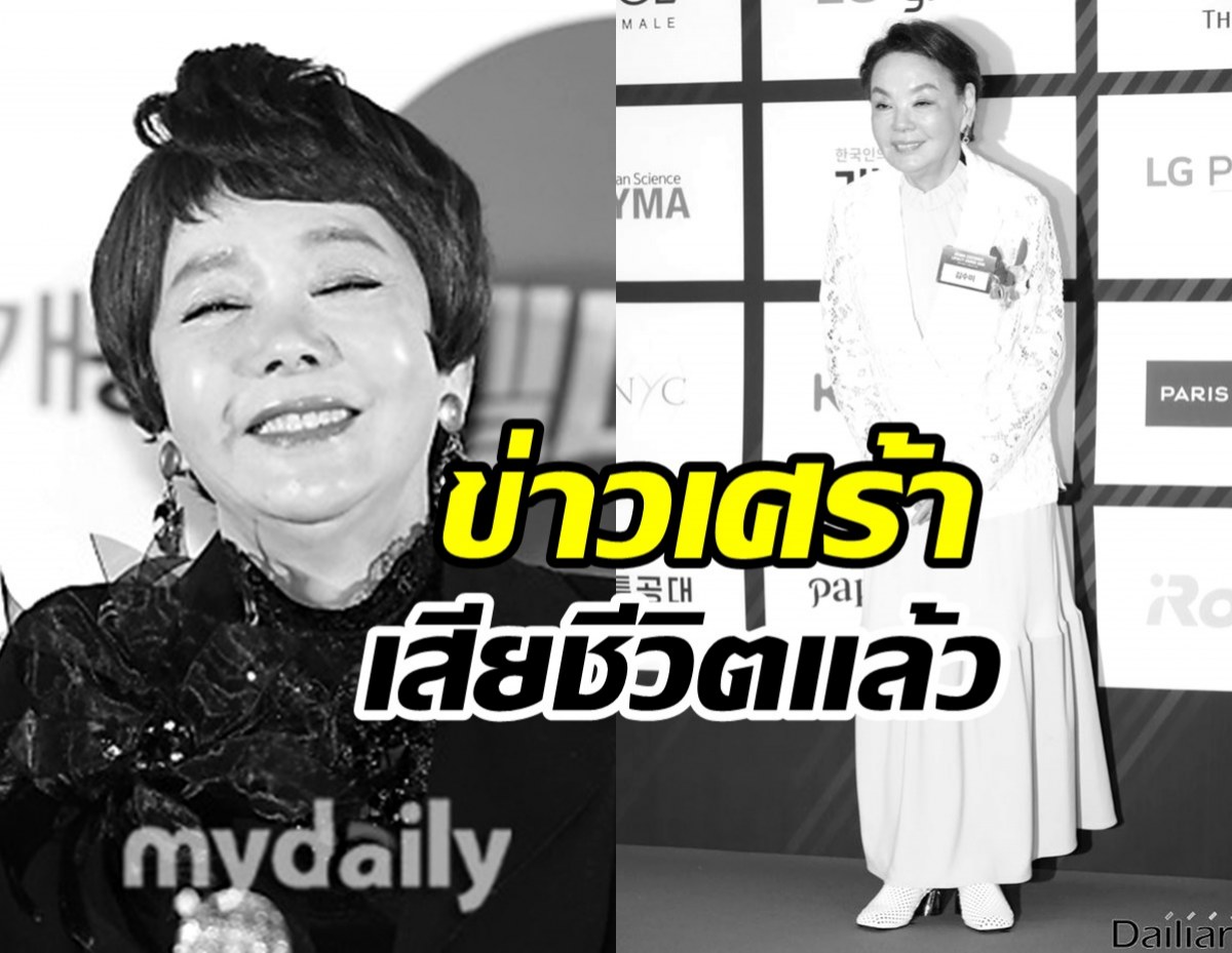 วงการบันเทิงเศร้า! นักแสดงสาวในตำนานเสียชีวิตวัย75ปี