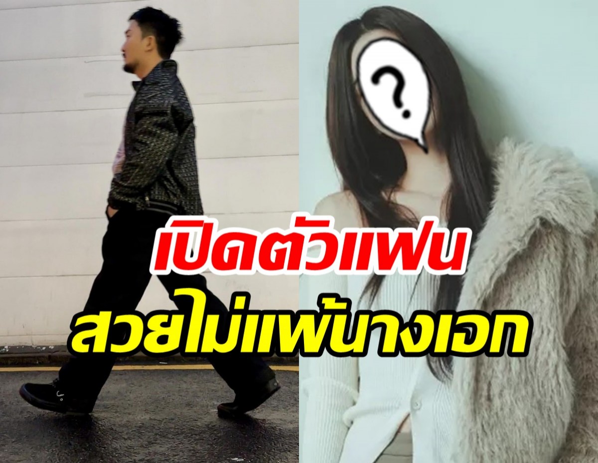 ยินดีด้วย! ดาราหนุ่มเลิกโสดส่งท้ายปี มีหวานใจแล้ว