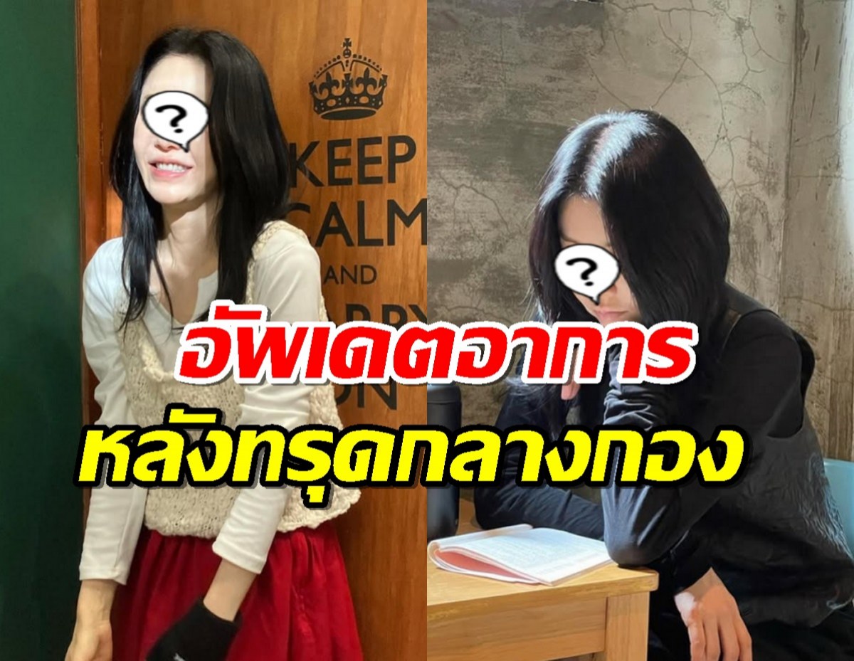 ผู้กำกับเผยอาการ นางเอกดัง หลังทรุดหมดสติกลางกองถ่าย