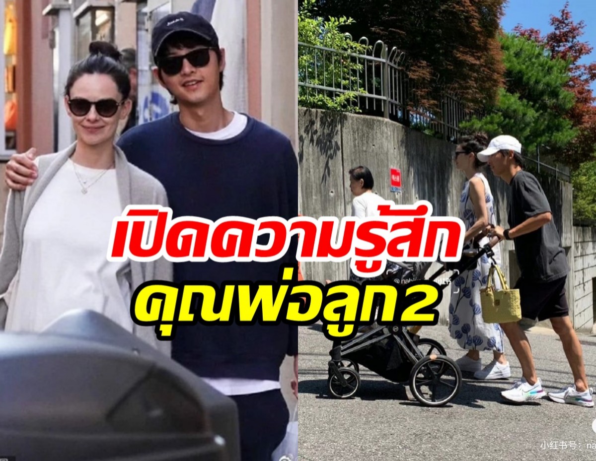 ซงจุงกิ เปิดใจขึ้นแท่นพ่อลูก2 ชีวิตเติมเต็มสมบูรณ์แบบแล้ว