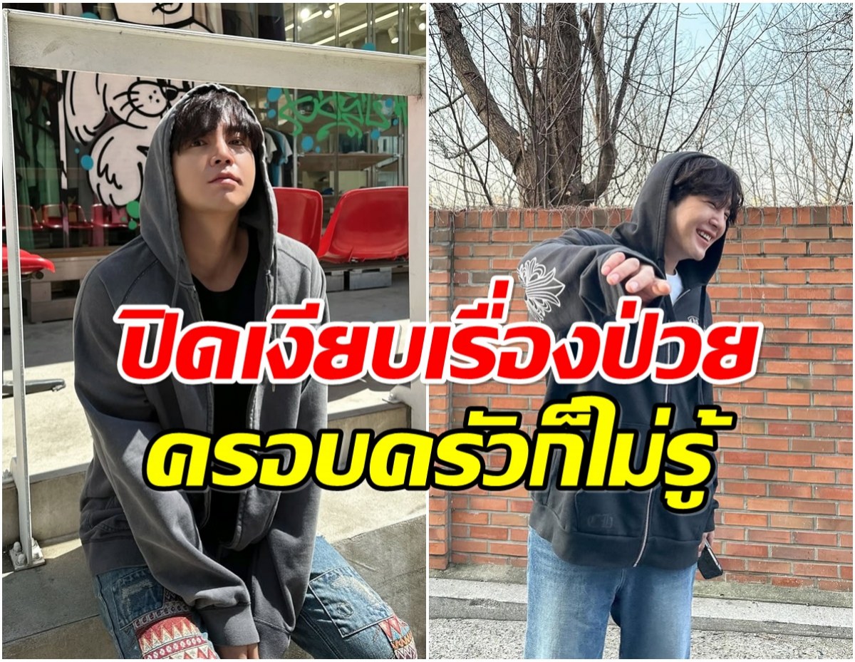 พระเอกหนุ่มสารภาพ ซุ่มรักษามะเร็งไทรอยด์นาน 10 เดือนเเล้ว