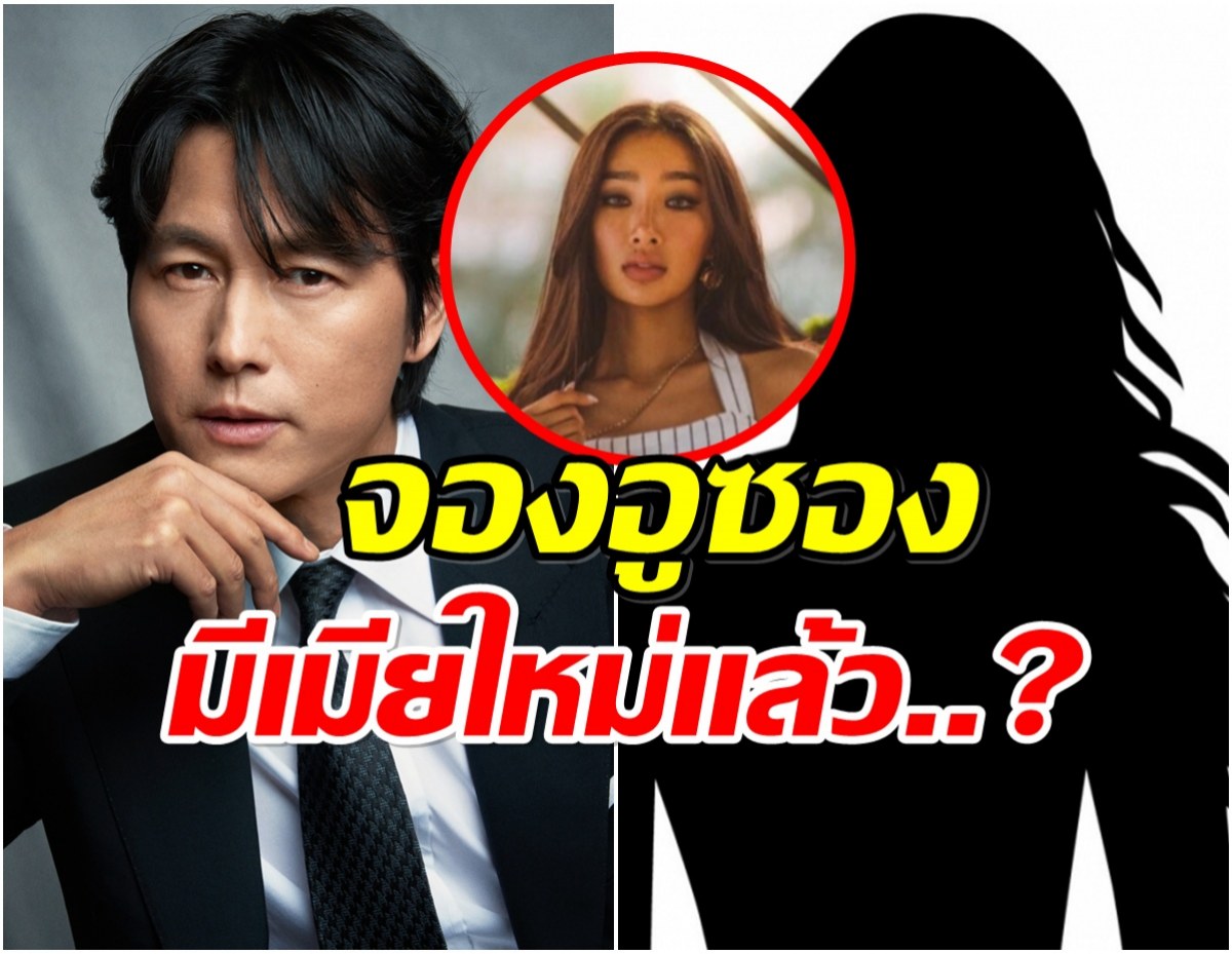 ลือ! จองอูซอง จดทะเบียนสมรสหญิงคนใหม่ หลังมุนกาบีเผยเรื่องลูก