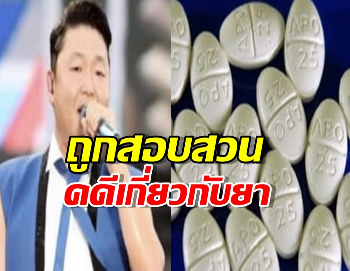 PSY ถูกสอบสวนคดีเกี่ยวกับยา ต้นสังกัดแจงด่วน