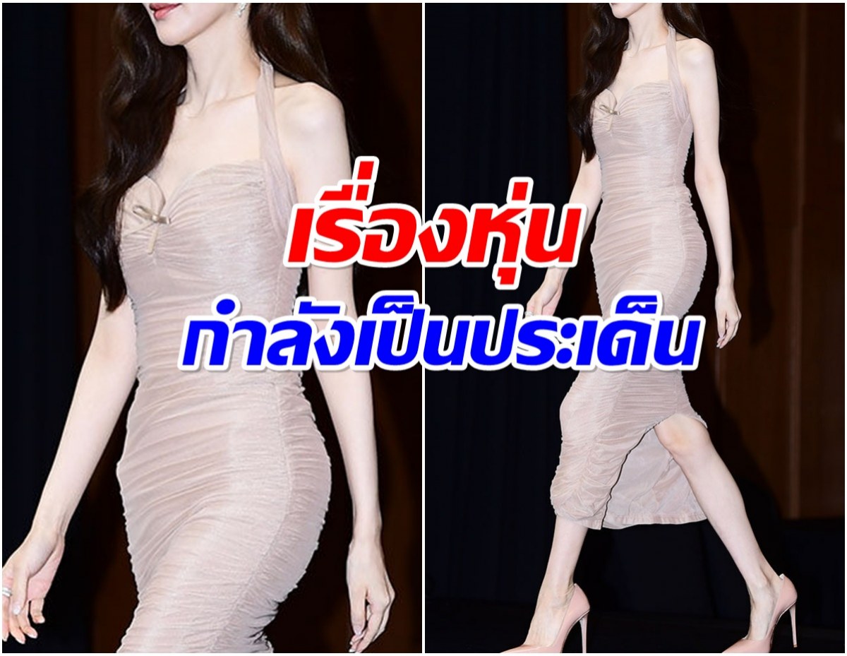 นางเอกดังออกงานล่าสุดทำฮือฮา รูปร่างดูผอมจนหลายคนห่วง!