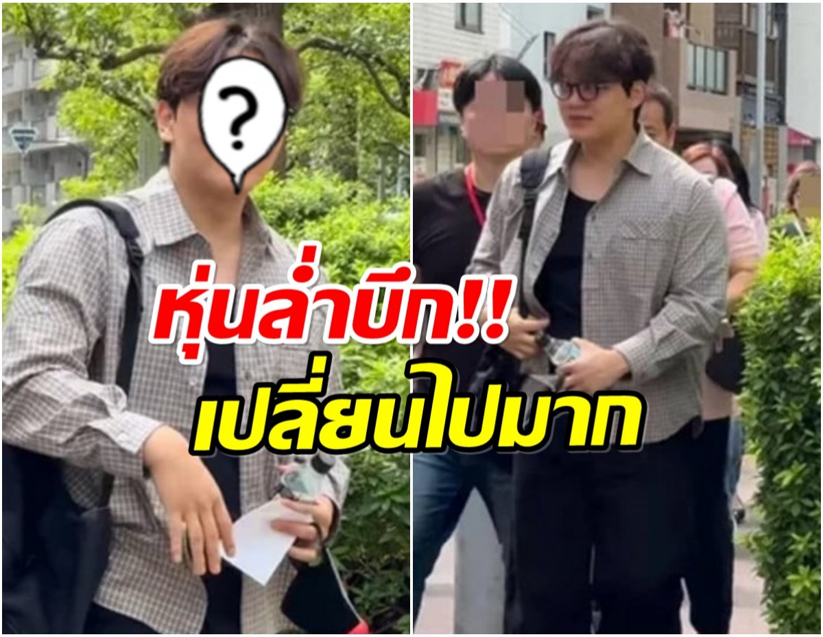 เเฟนๆอึ้ง พระเอกดังรูปร่างเปลี่ยนไป ไหล่กว้างแขนล่ำจำแทบไม่ได้