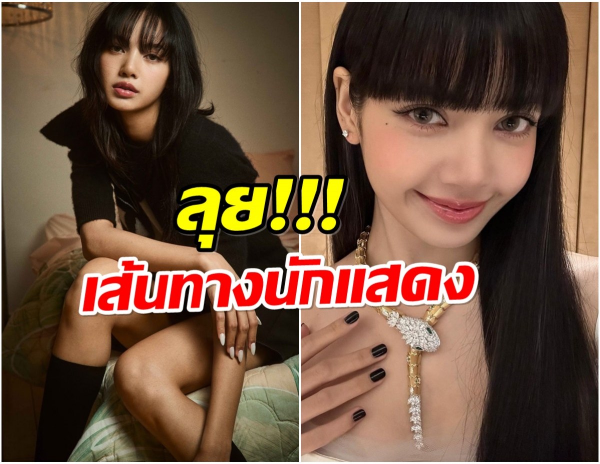 ลิซ่า ไม่หยุดปัง! เซ็นสัญญาระดับโลก เตรียมโกยบทฮอลลีวูด