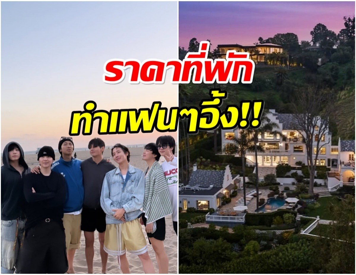 รวยระดับตัวพ่อ! เปิดคฤหาสน์หรูที่ BTS ใช้พักผ่อนที่ LA