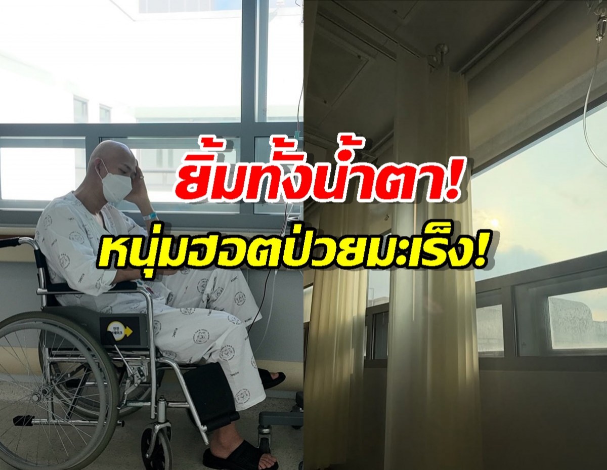 ไม่เคยท้อ!ดาราหนุ่มเปิดชีวิตผู้ป่วยมะเร็ง เผยสิ่งช่วยเยียวยาใจ