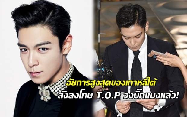 อัยการสูงสุดของเกาหลีใต้ สั่งลงโทษ T.O.P วงบิ๊กแบง คดีเสพกัญชาแล้ว!