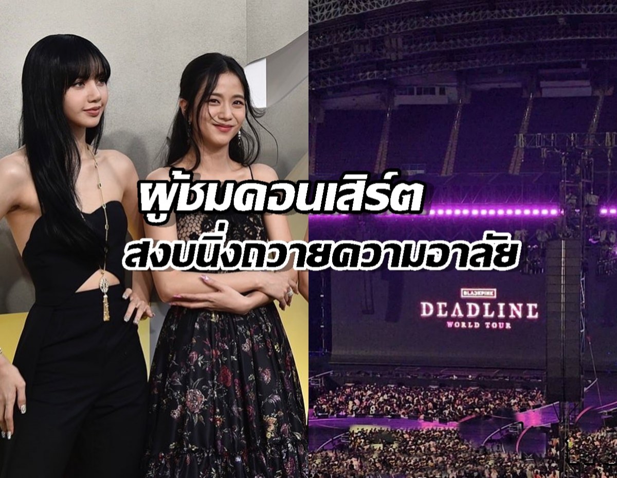 ผู้ชมคอนเสิร์ต BLACKPINK สงบนิ่ง 1 นาที ก่อนเริ่มคอนเสิร์ต ถวายอาลัย