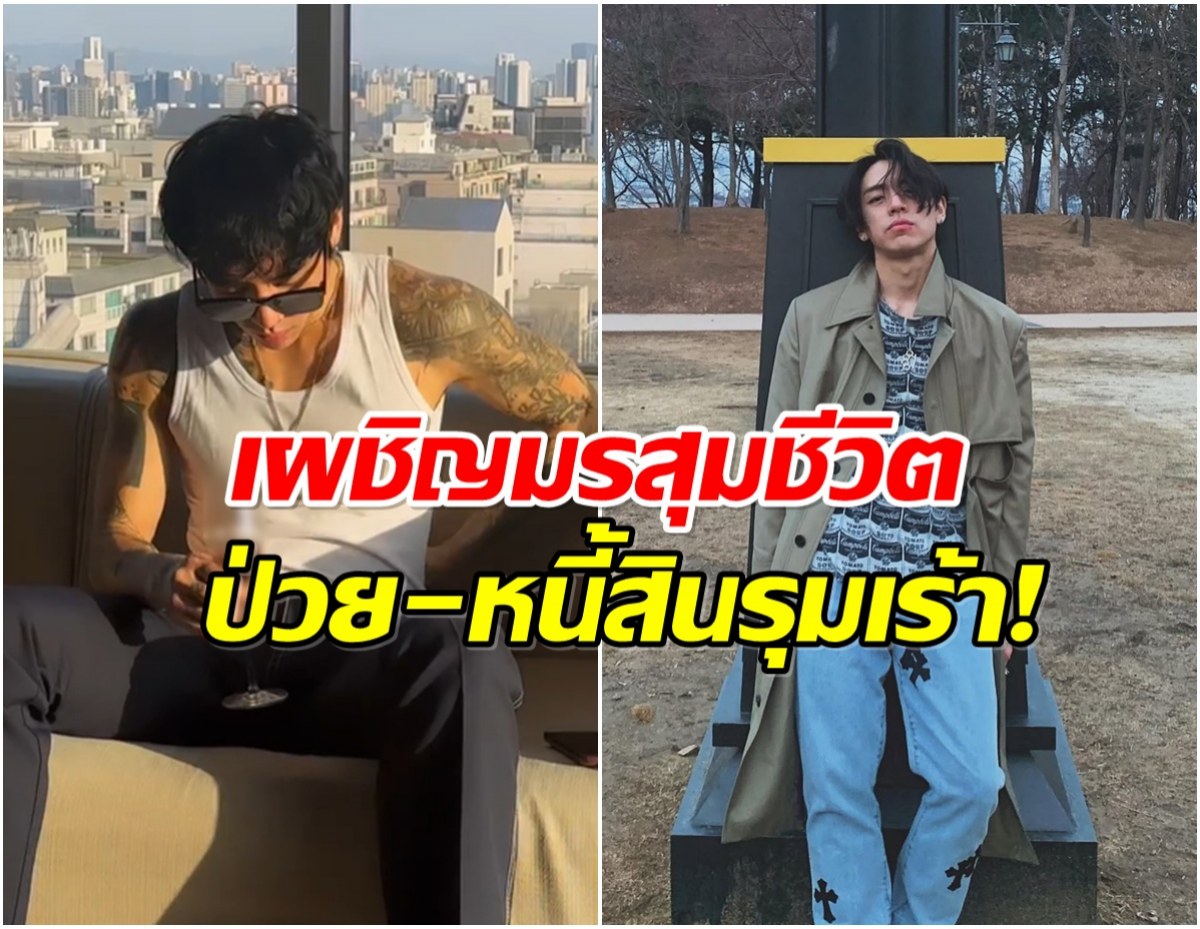 เกือบสิ้นชื่อ! ศิลปินหนุ่มเป็นหนี้ 22 ล้าน เคยคิดสั้นจบชีวิตตัวเอง