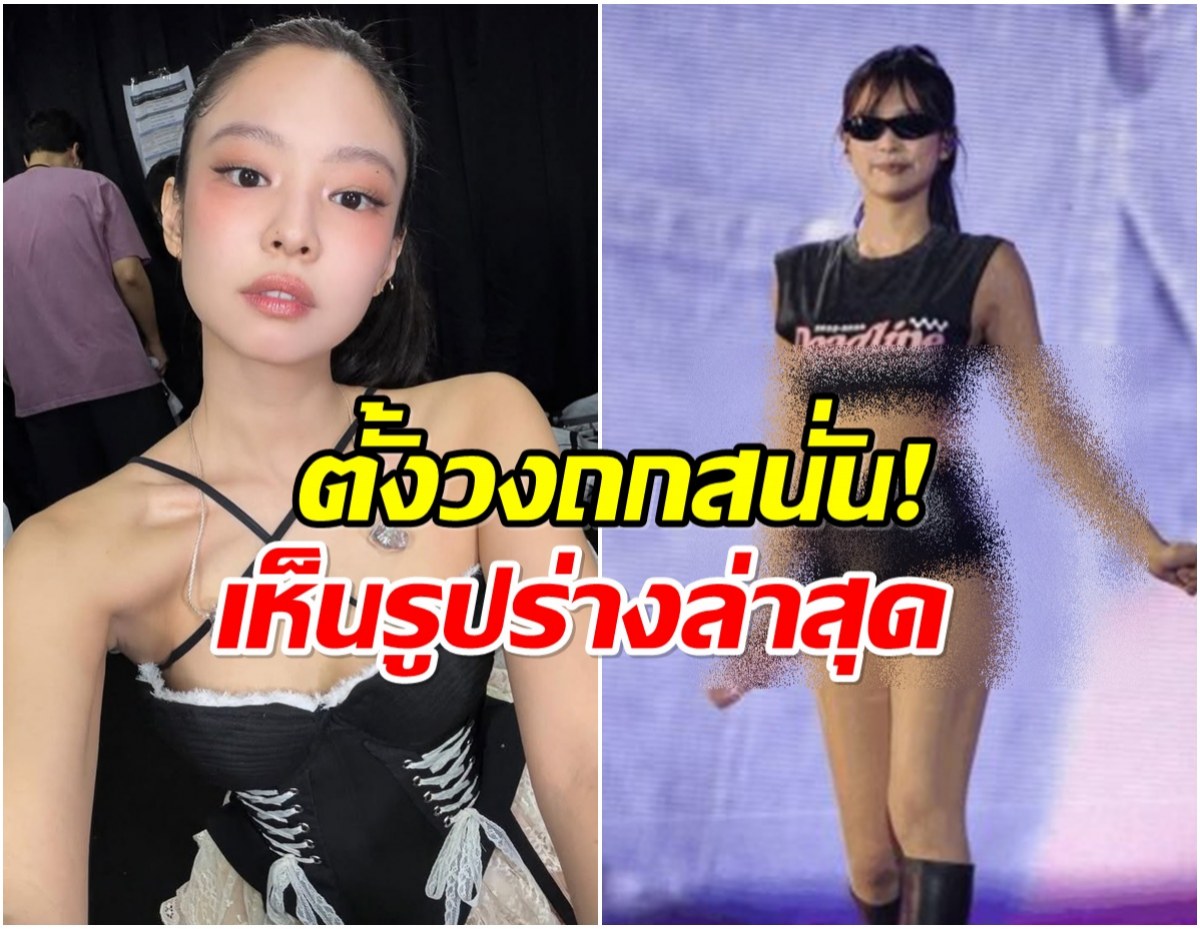 เป็นเรื่อง! รูปนี้ของ เจนนี่ blackpink ถูกจับผิดหุ่นเธอเปลี่ยนไป