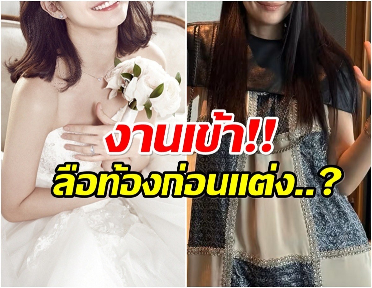 จนได้! นางเอกดัง โดนข้อหาท้องก่อนเเต่ง หลังประกาศวิวาห์ฟ้าผ่า