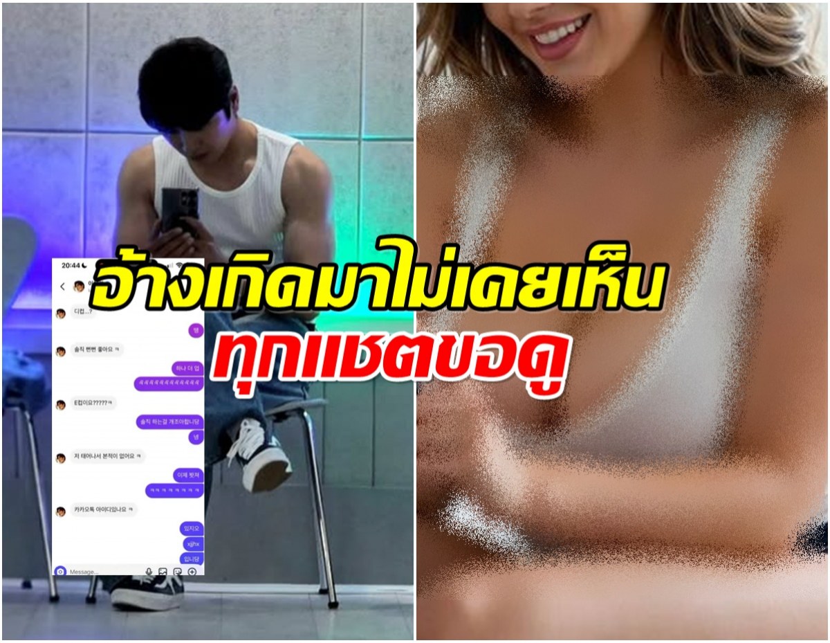 อึ้ง! สาวปริศนาเเฉ ดาราหนุ่มทักเเชตขอดูบักเเตกโมคัพ E