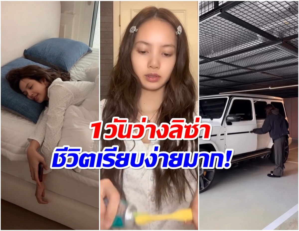 ลิซ่า blackpink เเชร์รูทีนวันว่างๆ ระดับซุปตาร์ทำอะไรบ้าง