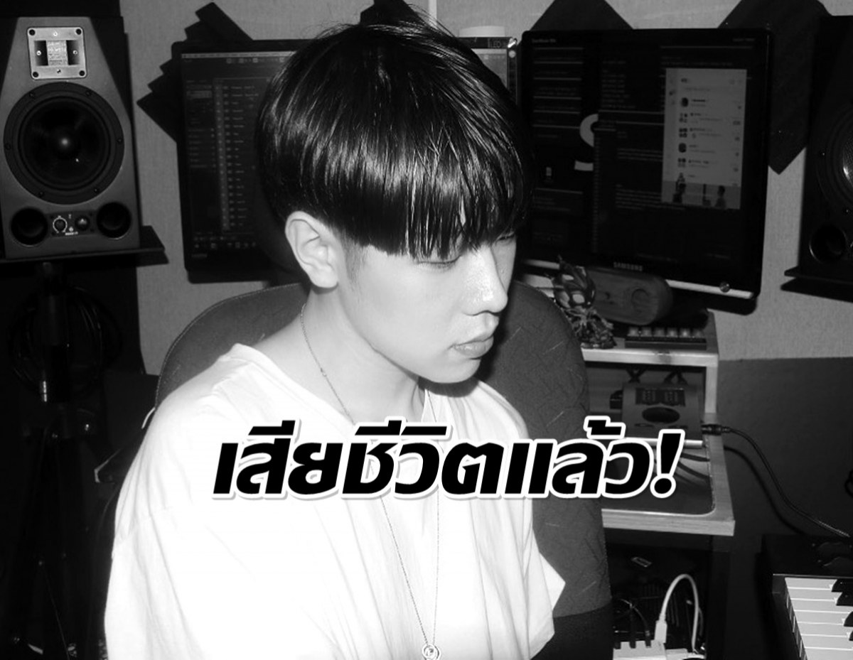 ใจหาย! ศิลปินเพลงดังวัย30 เสียชีวิตกระทันหัน