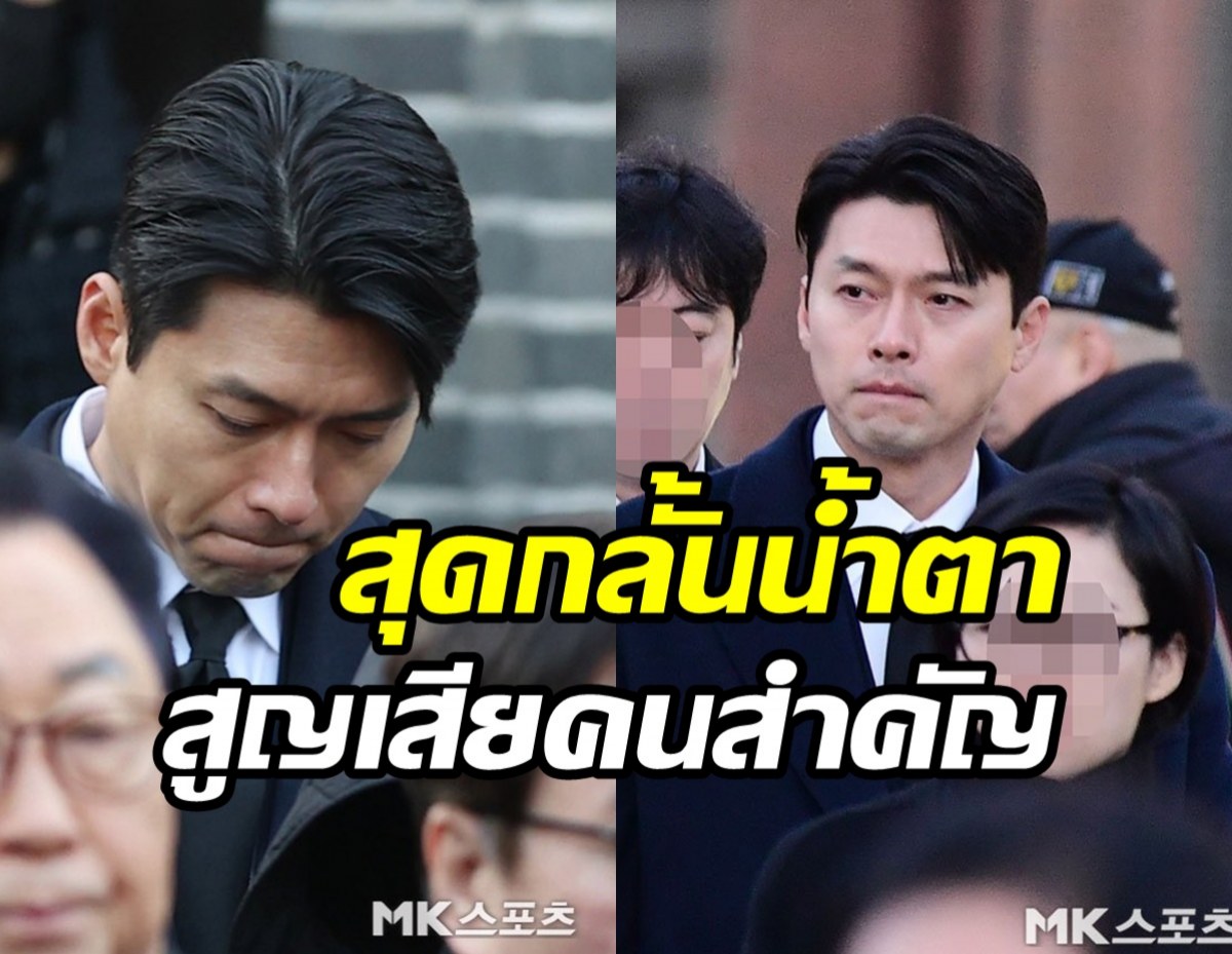 ฮยอนบิน สุดกลั้นน้ำตา ส่งนักแสดงแห่งชาติกลับสวรรค์