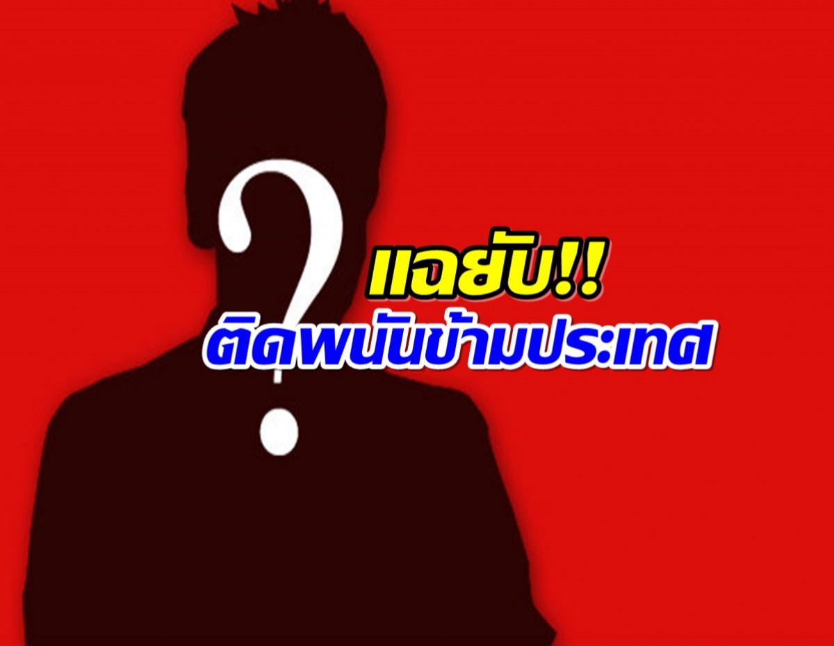 สะเทือนวงการ! เเฉคนดัง คิดหนี้คาสิโนหลักสิบล้าน