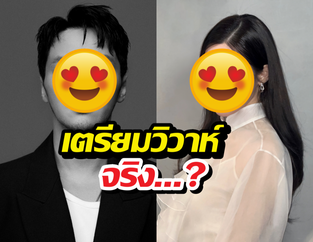 อุ๊ย ดาราหนุ่ม หลุดปากกลางงานคำนี้ หรือ ข่าวลือเตรียมวิวาห์จะจริง?