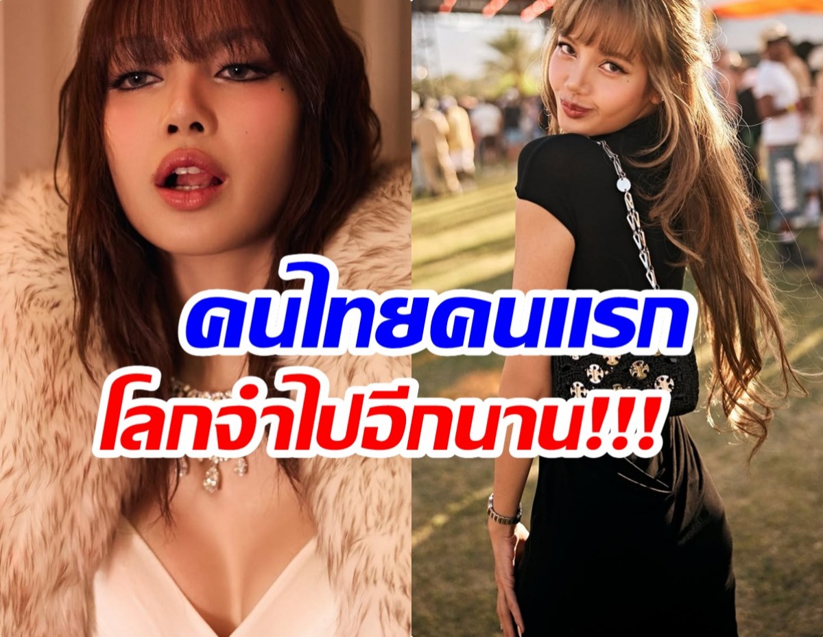 เปิดลิสต์แบรนด์ดังระดับโลกเลือก ลิซ่า! แต่ละชื่อเห็นแล้วว้าว
