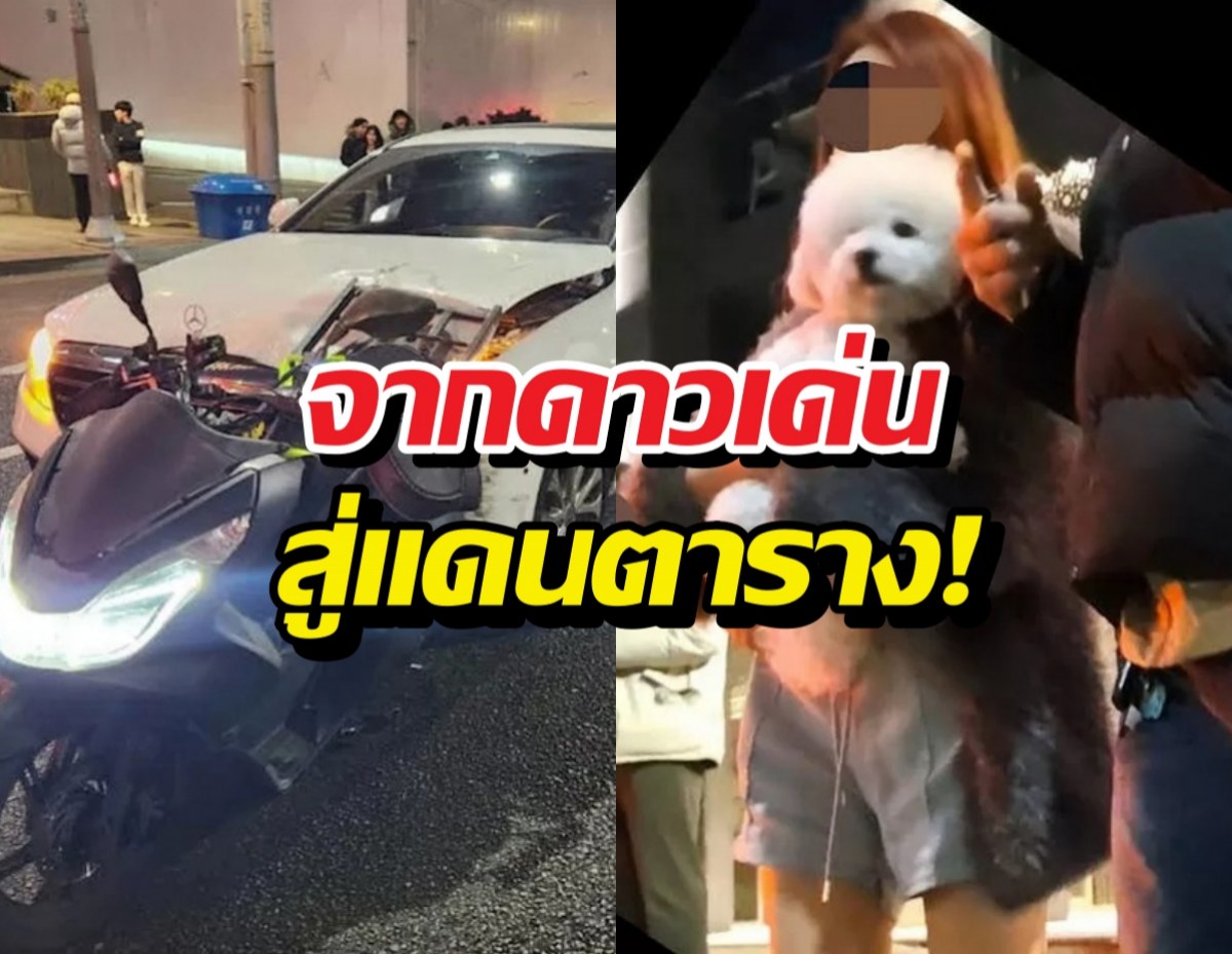 ย้อนคดีเดือด จำคุก8ปีสาวคนดัง ขับรถชนคนดับ
