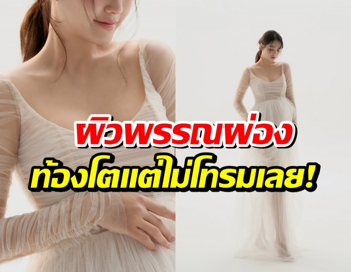 ยิ่งท้องยิ่งสวย! ดาราสาว ออร่าพุ่ง นับถอยหลังเจอลูกชายคนแรก